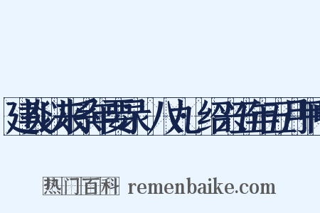 建炎以来系年要录·八九·绍兴五年五月甲申是什么意思的图片